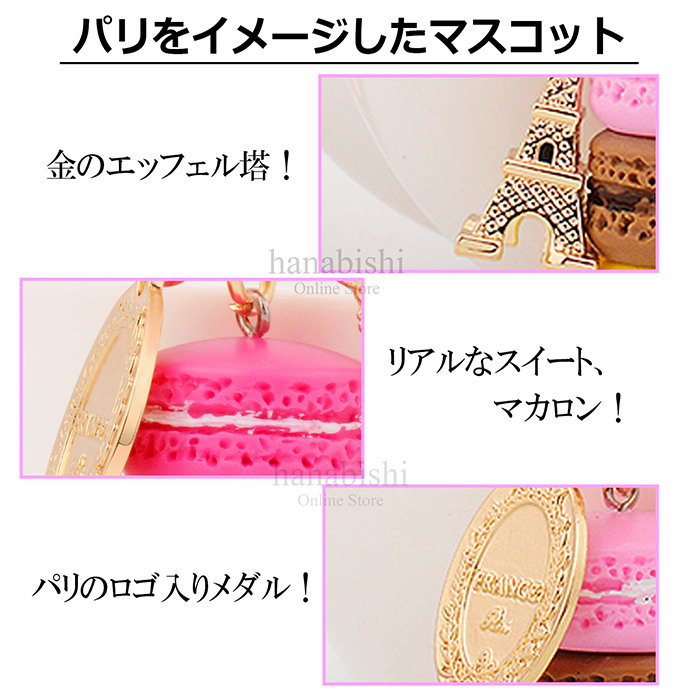 楽天市場 チャーム バッグチャーム マカロン 食べ物 かわいい おしゃれ リボン パステルカラー エッフェル塔 女子 注目 はやり キーホルダー キーバンカーリング スマホチャーム オシャレ Jk スマホケース専門店 Dreamy