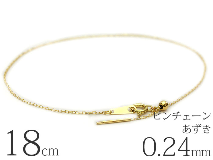 【線径0.24mm/18cm】k18 ゴールド あずきチェーン ブレスレット ピンチェーン 18金 高級 レディース　金 誕生日プレゼント 貴金属 ジュエリー