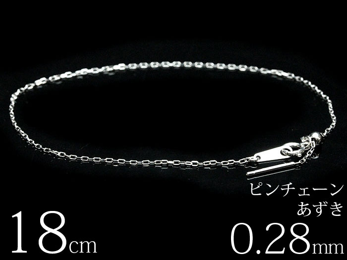 【線径0.28mm/18cm】k18WG ホワイトゴールド あずきチェーン ブレスレット ピンチェーン 18金 高級 レディース　金 誕生日プレゼント 貴金属 ジュエリー｜DREDLINE店