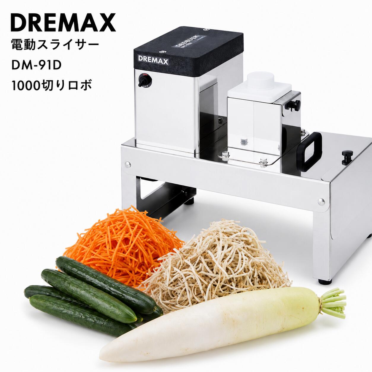 ドリマックス マルチスライサー 卓上業務用フードスライサー 野菜 食材カット 時短 均一カット DM-91D｜【公式】DREMAX ドリマックス