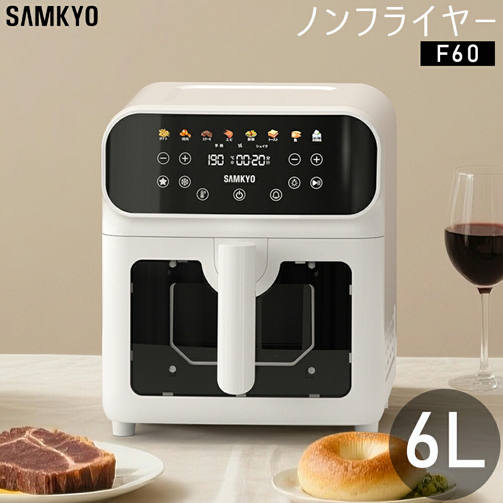 電気フライヤー ノンフライヤー エアフライヤー 6.2L 2~6人用 可視化窓 電子レシピ付き メモリー機能 コンパクト 油なし ヘルシー SAMKYO F60
