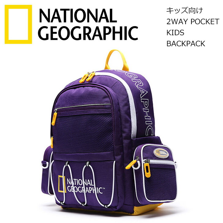 最安値に挑戦 楽天市場 ナショナルジオグラフィック National Geographic 2way Pocket Kids Backpack パープル キッズ カバン かば ん鞄 キッズ用 ジュニア用 子供用 バックパック リュック キッズリュックサック ジュニアリュックサック子供 入園 入学 通園 通学
