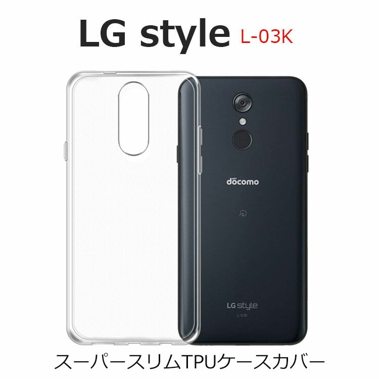 楽天市場 Lg Style ケース L 03k ケース Lg Style L 03k ケース Lgstyle カバー 耐衝撃 スーパー スリム 透明 軽い スマホケース Tpu ケースカバー L03k Drescco ドレスコ