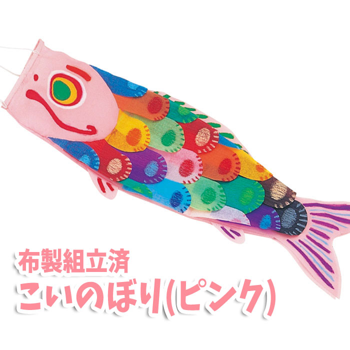 楽天市場】こいのぼり 布製組立済（ブルー）こどもの日 子供の日