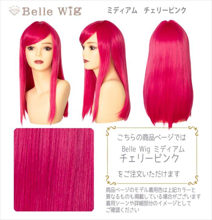 ウィッグ 耐熱ウィッグ チェリーピンク Wig コスプレウィッグ アレンジできる ミディアムウィッグ Belle ミディアム