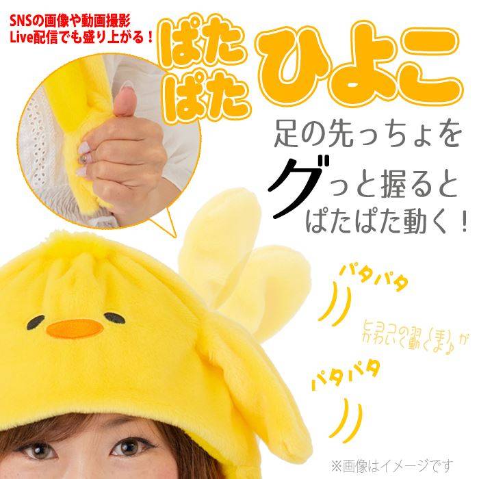 楽天市場 羽が動く ぱたぱたキャップ ぱたぱた帽子 ぱたぱたひよこ ぴょこぴょこ動く ヒヨコ キャップ 帽子 かぶりもの かわいい Sns 動画 配信 ルカン 048 スマホカバー専門店 ドレスマ