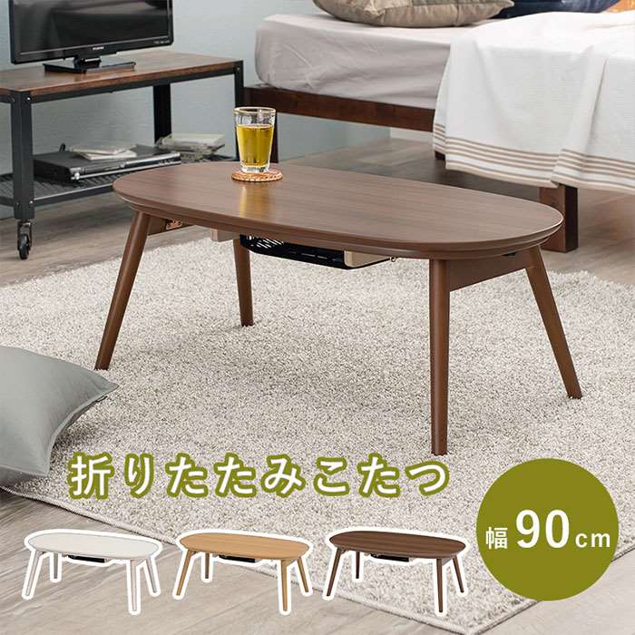 【北海道・沖縄・離島配送不可】【代引不可】こたつ こたつテーブル カジュアルコタツ 折脚 カルミナ950 幅90cm こたつテーブル センターテーブル ローテーブル 折りたたみ こたつ本体 コンパクト収納 CARMINA CARMINA950｜スマホカバー専門店　ドレスマ