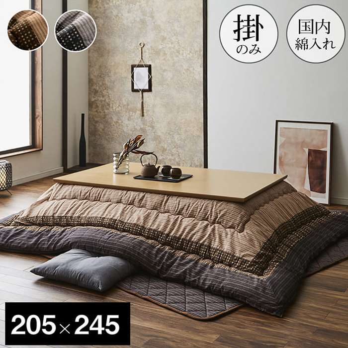 【代引不可】こたつ布団 コタツ布団 厚掛け布団 単品 しじら織 ゆかり 長方形 約205×245cm 80～90×120cmのこたつ台に適応 インテリア 和風 和モダン 防寒 あったか 冬物 IKEHIKO YKR205245