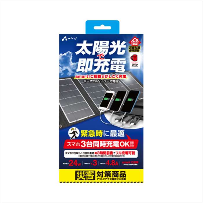 【沖縄・離島送りとどける不可】携帯型ソーラー申し受ける器 24W 3台等しく申し受ける 不仕合わせ打つ手 まさかの時 アウトドア パウダーコンパクト 助けになる  大気圏ジェイ AJ-SOLAR24WBK