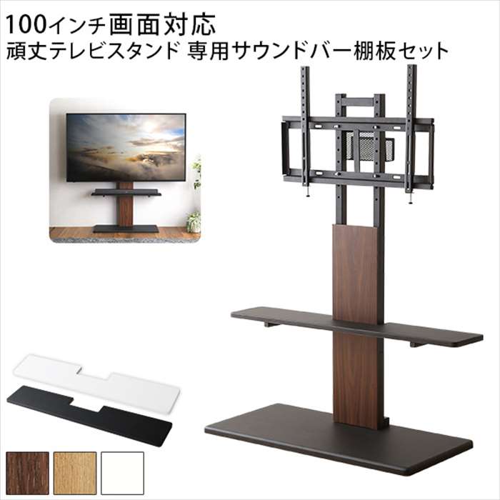 【北海道・沖縄・離島配送不可】【代引不可】最大100インチ対応 頑丈テレビスタンド 専用サウンドバー棚板 SET 省スペース TVスタンド 専用棚板セット ホームテイスト HWAT-HBWAT|スマホカバー専門店 ドレスマ