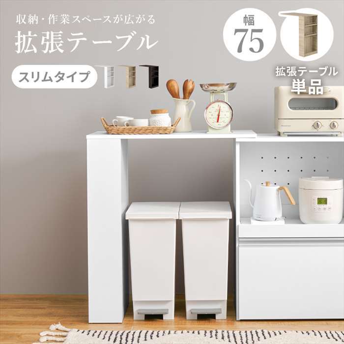 【北海道・沖縄・離島配送不可】【代引不可】カウンター専用オプションテーブル 拡張テーブル単品 幅75cm スリムタイプ 収納 作業スペース HAGIHARA VOC-7143