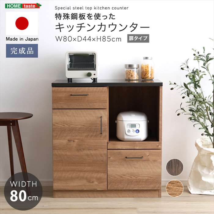 【北海道・沖縄・離島配送不可】【代引不可】日本製 特殊鋼板を使った キッチンカウンター (ドアタイプ) 80cm幅 ホームテイスト SH-22-KD80