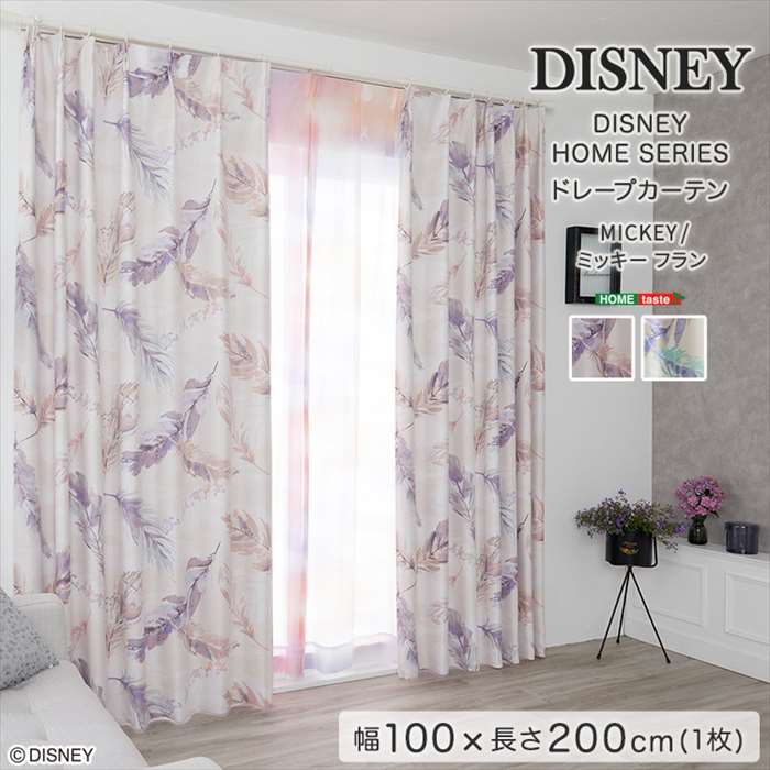 【北海道・沖縄・離島配送不可】【代引不可】DISNEY ディズニー ドレープカーテン 100×200cm×1枚 MICKEY Fran ミッキー フラン ドレープカーテン インテリア 片開き1枚分 ホームテイスト SH-26-DMF200