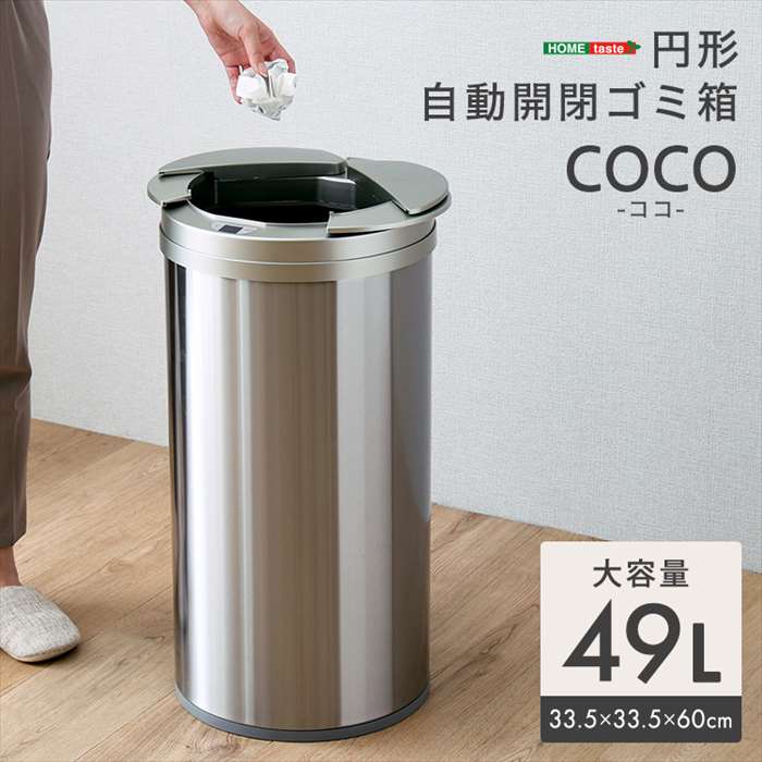 【北海道・沖縄・離島配送不可】【代引不可】円形 自動開閉ゴミ箱 49L 高さ66cm ふた自動開閉 ごみ箱 ホームテイスト COCO--SL