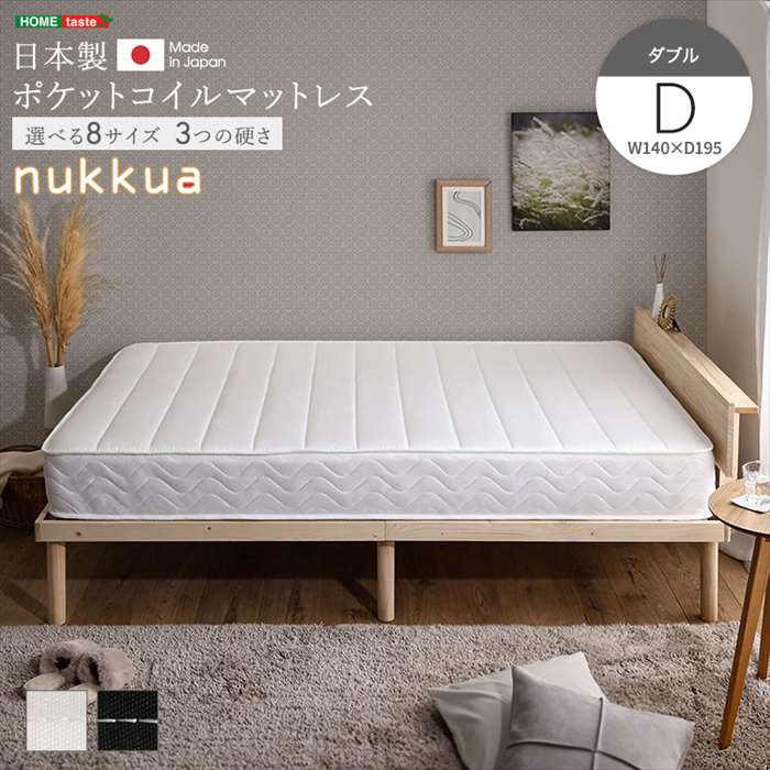 【北海道・沖縄・離島配送不可】【代引不可】日本製 ポケットコイルマットレス nukkua ヌックア ダブル 140x195cm ホームテイスト SH-30-YHM-02D