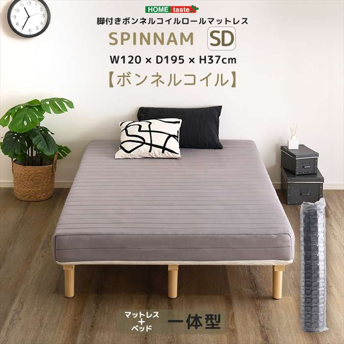 【北海道・沖縄・離島配送不可】【代引不可】脚付きボンネルコイルロールマットレス SPINNAM スピンナム セミダブルサイズ グレー ホームテイスト CRM-01SD--GY|スマホカバー専門店 ドレスマ