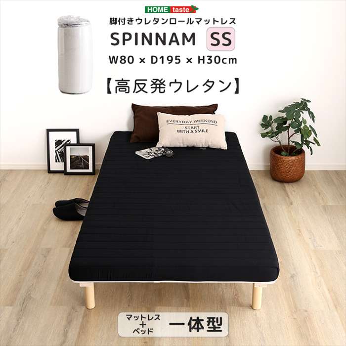 【北海道・沖縄・離島配送不可】【代引不可】脚付きウレタンロールマットレス SPINNAM スピンナム セミシングルサイズ ブラック ホームテイスト ERM-03SS--BK|スマホカバー専門店 ドレスマ