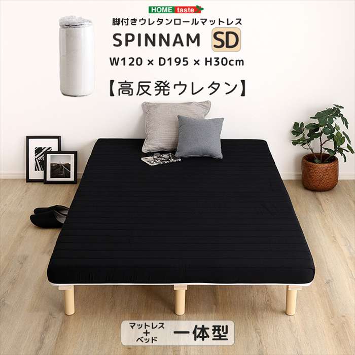 【北海道・沖縄・離島配送不可】【代引不可】脚付きウレタンロールマットレス SPINNAM スピンナム セミダブルサイズ ブラック ホームテイスト ERM-03SD--BK|スマホカバー専門店 ドレスマ