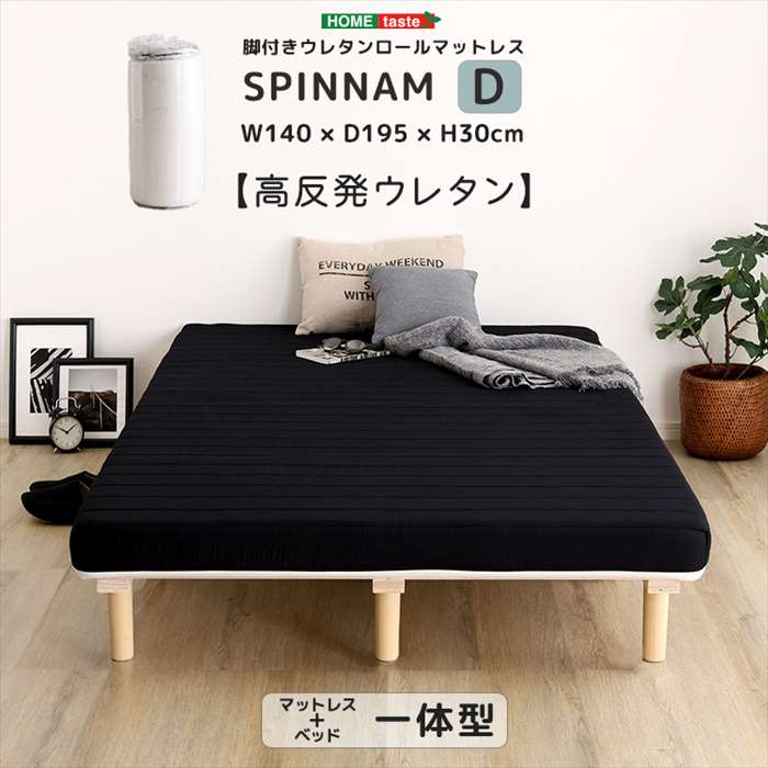 【北海道・沖縄・離島配送不可】【代引不可】脚付きウレタンロールマットレス SPINNAM スピンナム ダブルサイズ ブラック ホームテイスト ERM-03D--BK|スマホカバー専門店 ドレスマ