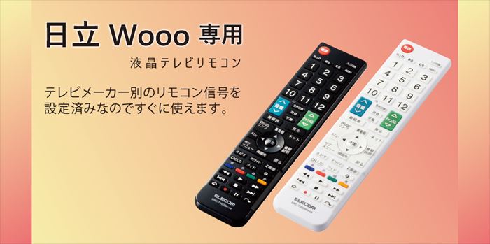 楽天市場 代引不可 日立製テレビ Wooo専用 かんたんtvリモコン 液晶テレビリモコン 設定済 便利 エレコム Erc Tv02 Hi スマホカバー専門店 ドレスマ