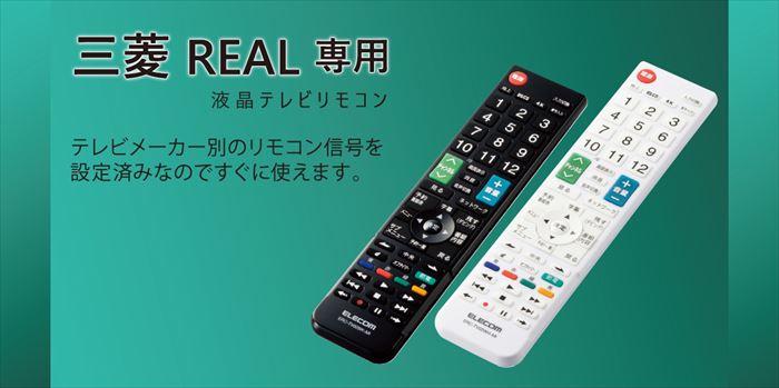 楽天市場 代引不可 三菱製テレビ Real専用 かんたんtvリモコン 液晶テレビリモコン 設定済 便利 エレコム Erc Tv02 Mi スマホカバー専門店 ドレスマ