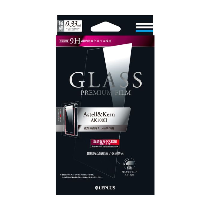 Astell Kern AK100 ガラスフィルム GLASS PREMIUM FILM 通常 0.33mm 硬度9H 驚異的透明度 LEPLUS LP-AK1002FG