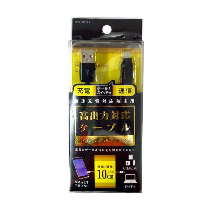 【即日出荷】スマートフォン スマホ 高出力対応 切り替えスイッチ付 充電ケーブル 10cm microUSB マイクロUSB ブラック オズマ IUCD-01SP05K画像