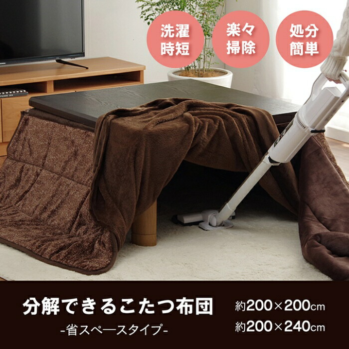 【代引不可】省スペース こたつ布団 長方形 無地 洗える 約200×240cm イケヒコ G6846119