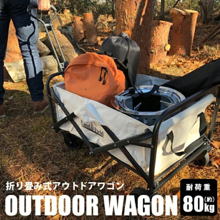 【楽天市場】【沖縄・離島配送不可】アウトドアワゴン 折りたたみ 65L 軽量 耐荷重80kg ワゴン カート Land Field LF