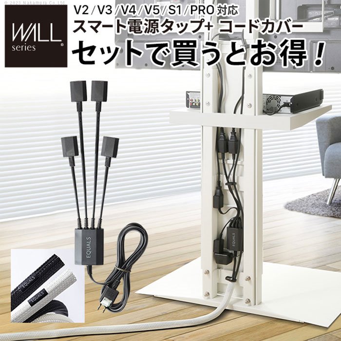 【北海道・沖縄・離島配送不可】【代引不可】WALL インテリア テレビスタンド V2・V3・V4・V5・PRO対応 スマート設置オプションセット 追加オプション 部品 パーツ 配線整理 ケーブル コード モダン おしゃれ ナカムラ WSCCA5