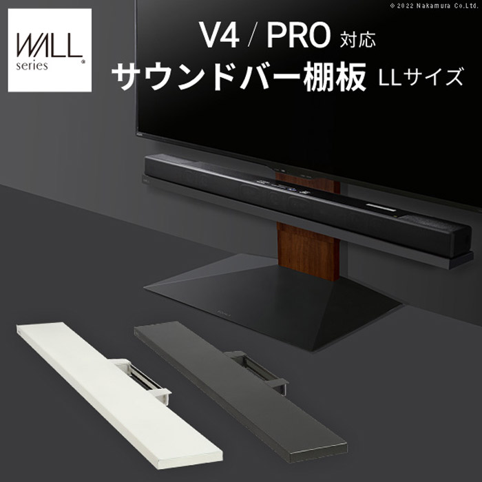 【北海道・沖縄・離島配送不可】【代引不可】ウォール インテリア テレビスタンド V4・PRO対応 サウンドバー棚板 LLサイズ 幅130cm サテンホワイト WALL wlss27111