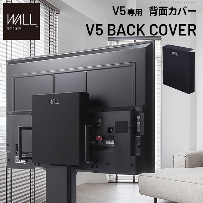 【北海道・沖縄・離島配送不可】【代引不可】ウォール インテリア テレビスタンド V5対応 背面カバー ブラック WALL wlbc85119