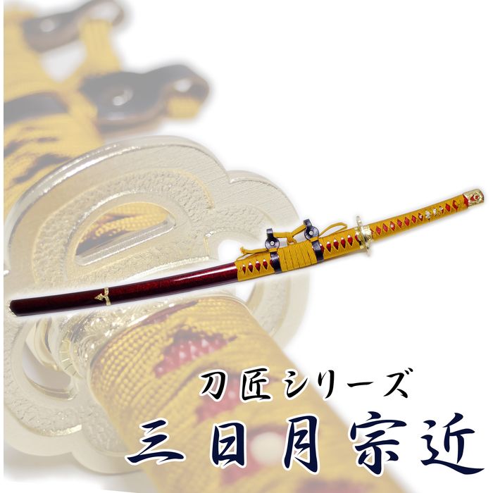 【沖縄・離島配送不可】模造刀 三日月宗近 太刀 刀匠 模擬刀 美術刀 日本刀 名刀 刀 美術刀剣 刀剣 コスプレ 観賞用 日本製 コレクション インテリア 匠刀房 NEU-149