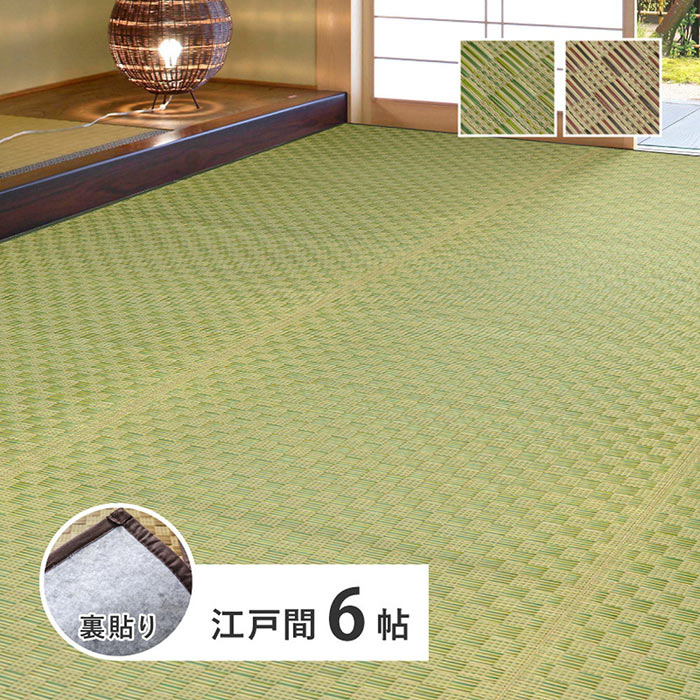 【北海道・沖縄・離島配送不可】【代引不可】裏付き 市松柄 い草カーペット 若月 江戸間6帖 ラグ マット 敷物 約261×352cm HAGIHARA 81947060x