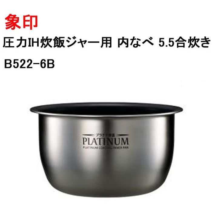 【沖縄・離島配送不可】圧力IH炊飯ジャー用 なべ 内釜 象印 B522-6B｜スマホカバー専門店　ドレスマ