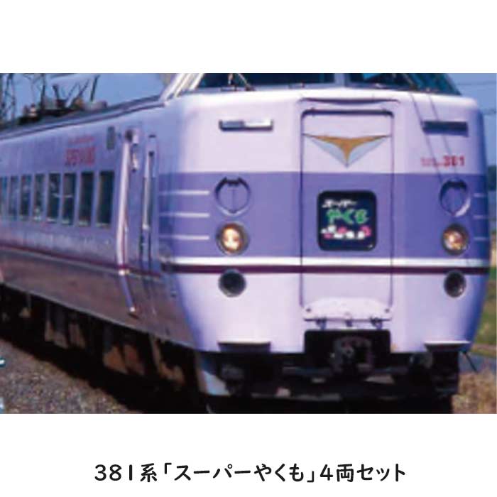 楽天市場】381系「スーパーやくも」（パノラマ編成） 6両セット【KATO