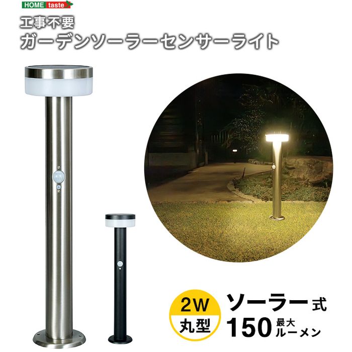 【北海道・沖縄・離島配送不可】【代引不可】工事不要！ガーデンソーラーセンサーライト 2W丸型 ホームテイスト SH-17-ML20--BK