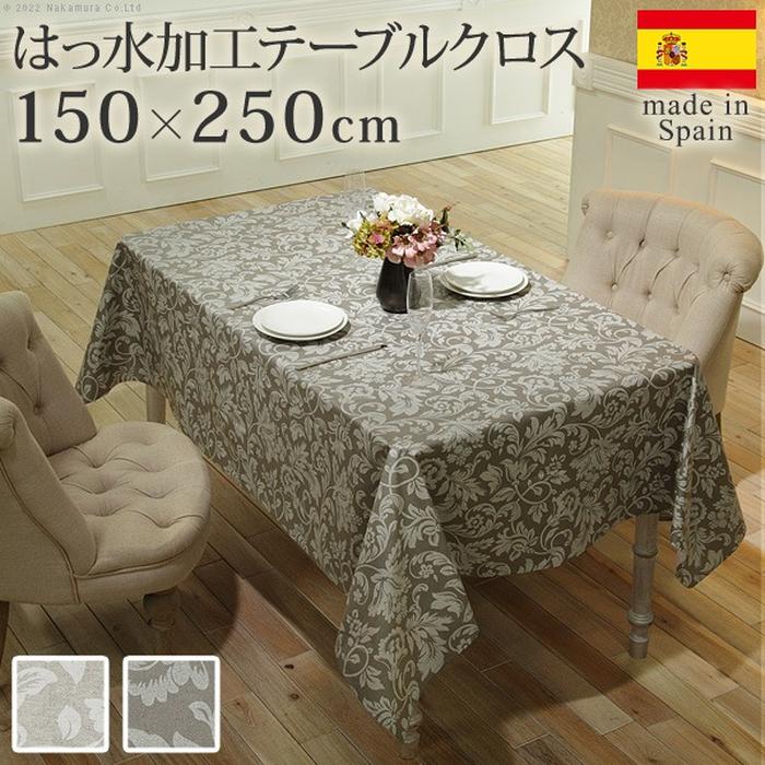 【北海道・沖縄・離島配送不可】【代引不可】スペイン製はっ水加工テーブルクロスヴェルサ 150x250cm ベージュ ナカムラ 61001552be