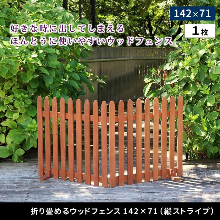 【北海道・沖縄・離島配送不可】【代引不可】折り畳めるウッドフェンス 142×71(縦ストライプ) グレー 住まいスタイル WF-142F-GRY
