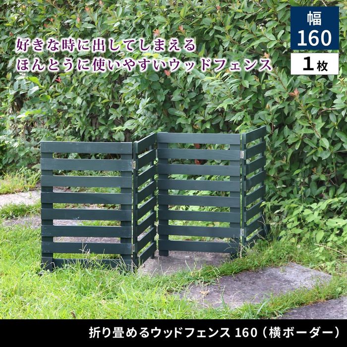 【北海道・沖縄・離島配送不可】【代引不可】折り畳めるウッドフェンス 160(横ボーダー) 1枚組 ホワイト 住まいスタイル WF-160YK-WHT