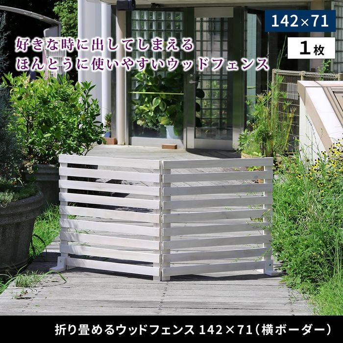 【北海道・沖縄・離島配送不可】【代引不可】折り畳めるウッドフェンス 142×71(横ボーダー) グレー 住まいスタイル WF-142YK-GRY