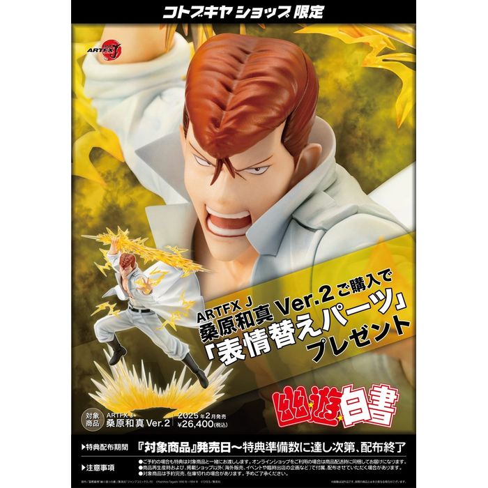 【沖縄・離島配送不可】ARTFX J 桑原和真 Ver.2 幽☆遊☆白書 フィギュア コトブキヤ PV210