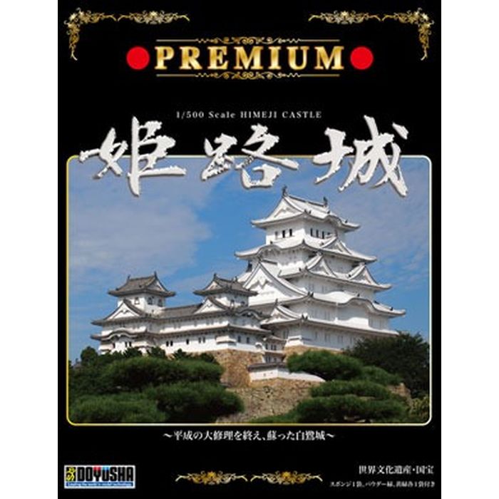 P1H プレミアム姫路城 童友社 P1H
