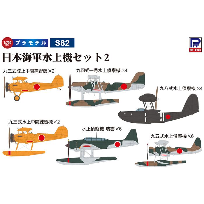 楽天市場】ピットロード スカイウェーブシリーズ 1/700 日本海軍水上機
