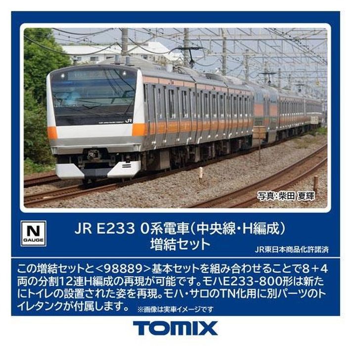 【沖縄・離島配送不可】Nゲージ JR E233-0系電車（中央線・H編成）増結セット 鉄道模型 TOMIX トミーテック 98891｜スマホカバー専門店　ドレスマ