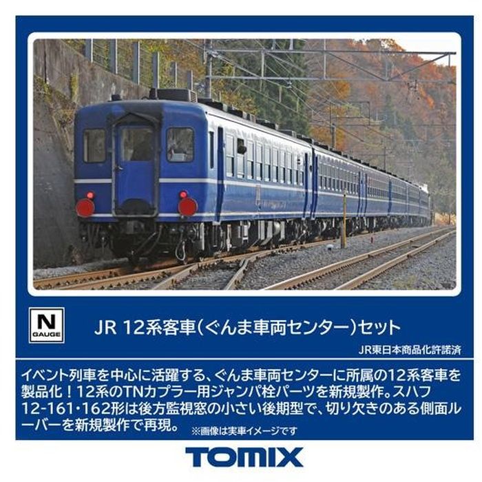 【沖縄・離島配送不可】Nゲージ 12系客車(ぐんま車両センター)セット(6両) 鉄道模型 トミーテック 98788｜スマホカバー専門店　ドレスマ