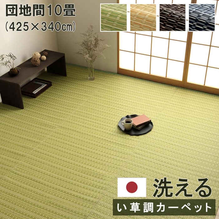 【沖縄・離島送りとどける不可】【代引不可】ござ 引っ敷き 引っ敷き 団地間10畳 約425×340糎 ダイニングラグ 日本製 い草調 ポリプロピレン 思わしい 洗える 壁蝨目が沸き上がるしにくい 除菌吹きつける相応う 室内装飾 アウトドア 愛玩動物 IKEHIKO BRC425340