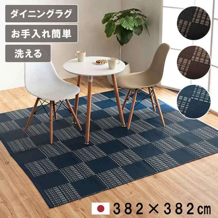 【沖縄・離島配送不可】【代引不可】カーペット ラグ ござ 本間8畳 約382&times;382cm ダイニングラグ 日本製 ポリプロピレン 洗える ダニが発生しにくい 除菌スプレー対応 インテリア アウトドア ペット 和モダン 市松 IKEHIKO WED382382｜スマホカバー専門店　ドレスマ