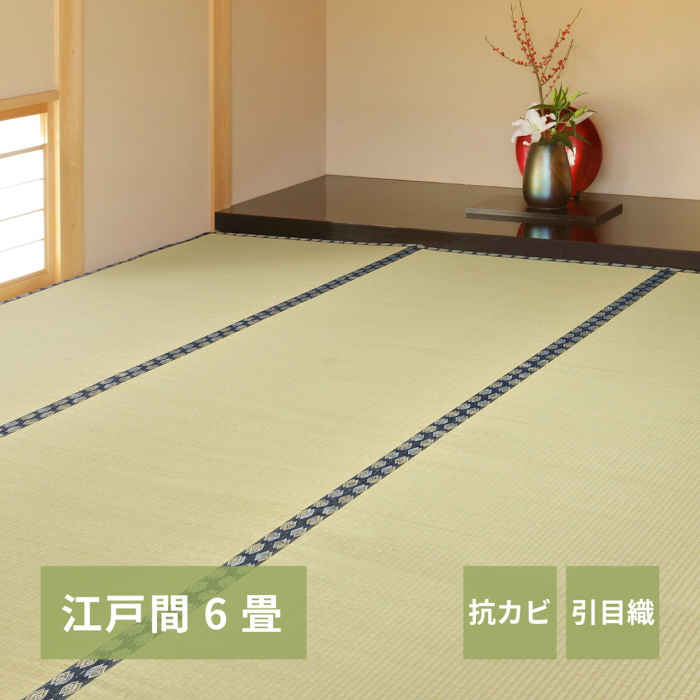 【北海道・沖縄・離島配送不可】【代引不可】い草カーペット 江戸間6畳 261×352cm 上敷き 敷詰 引目織 四方縁 抗カビ 消臭 調湿 空気浄化 畳の日焼けや汚れ防止に 模様替え お手入れ簡単 お掃除ロボット対応 谷川 HAGIHARA 158002160|スマホカバー専門店 ドレスマ