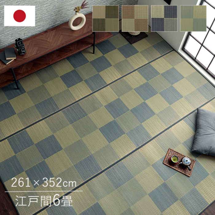 【沖縄・離島配送不可】【代引不可】い草ラグ カーペット 江戸間6畳 約261&times;352cm 夏用 自然素材 節電 快適 裏面ウレタン クッション性 ブロック調 市松柄 モダン カジュアル 湿度調節 消臭 国産 日本製 IKEHIKO FBRK261352｜スマホカバー専門店　ドレスマ